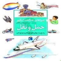 چراهای شگفت انگیز- حمل ونقل - پاسخ به سوال های کودکان و نوجوان