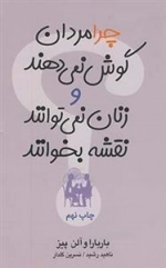 چرا مردان گوش نمی دهندو...