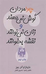 چرا مردان گوش نمی دهندو...