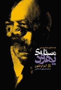مسئله ی یهود : یک تحلیل مارکسیستی