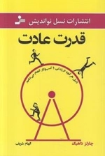 قدرت عادت