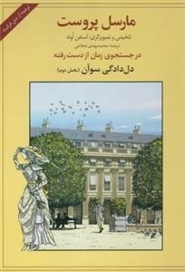 در جستجوی زمان از دست رفته: دل دادگی سوآن - بخش دوم