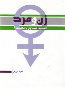 زن و مرد تشابه تساوی یا تناسب؟
