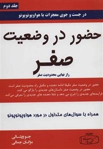 حضور در وضعیت صفر 2 (راز نهایی محدودیت صفر)