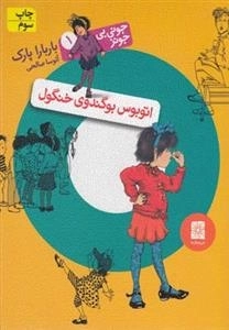 جونی بی جونز 1: اتوبوس بوگندوی خنگول