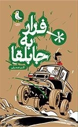 فرار به جابلقا