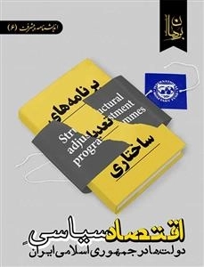 اقتصاد سیاسی دولت ها در جمهوری اسلامی ایران