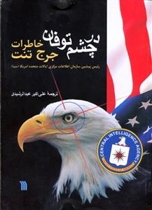 در چشم توفان خاطرات جرج تنت رئیس پیشین سازمان اطلاعات مرکزی ایالات متحده امریکا (سیا )