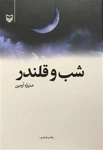شب و قلندر
