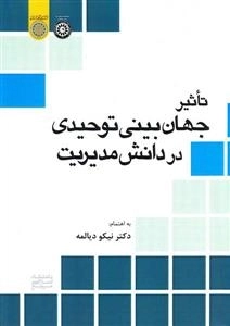 تاثیر جهان بینی توحیدی در دانش مدیریت