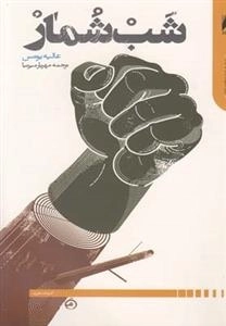شب شمار