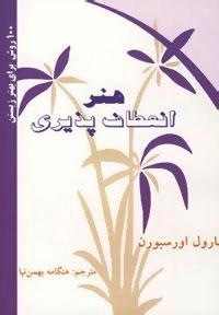 100 روش برای بهتر زیستن (هنر انعطاف پذیری)