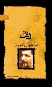 پرتو ها 4 : دین در جهان امروز