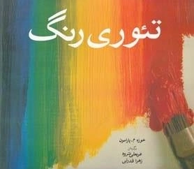 تئوری رنگ
