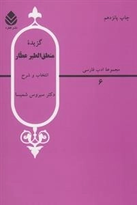 مجموعه ادب فارسی 6: گزیده منطق الطیر