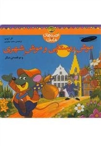 قصه های ماندنی: موش روستایی و موش شهری و دو قصه دیگر