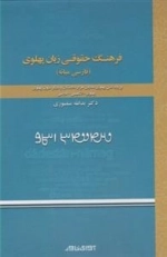فرهنگ حقوقی زبان پهلوی