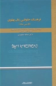 فرهنگ حقوقی زبان پهلوی