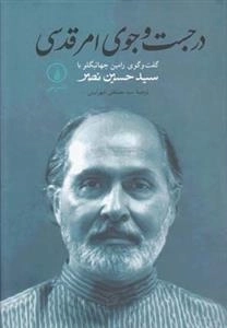 در جست و جوی امر قدسی - گفت و گو با سید حسین نصر