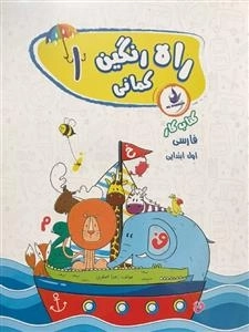 کتاب کار فارسی اول ابتدایی _ راه رنگین کمانی 1