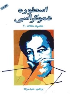 اسطوره دموکراسی - مجموعه مقالات - 2