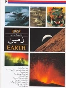هزار و یک پرسش2: زمین