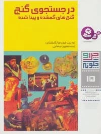 چرا و چگونه15 (در جستجوی گنج:گنج های گمشده و پیدا شده)