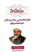 طب اسلامی 2: درمان تخصصی بیماری های مغز، اعصاب و روان