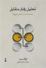 تحلیل رفتار متقابل