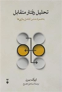 تحلیل رفتار متقابل