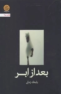 بعد از ابر