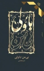 بی من - با ولی