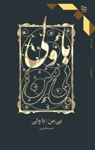بی من - با ولی