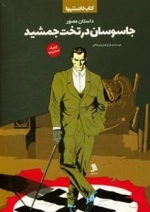 دانستنیها(جاسوسان‌درتخت‌جمشید)