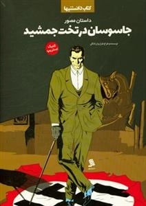 دانستنیها(جاسوسان‌درتخت‌جمشید)