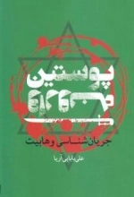 پوستین وارونه : جریان شناسی وهابیت