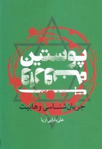 پوستین وارونه : جریان شناسی وهابیت
