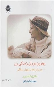 بهترین دوران زندگی زن دوران بعد از چهل سالگی