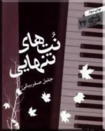 شعر امروز 24 : نتهای تنهایی