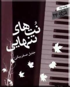 شعر امروز 24 : نتهای تنهایی