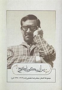 پس از سکوت تا کوچ