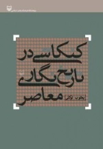 کنکاشی در تاریخ نگاری معاصر