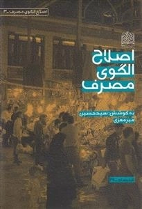 اصلاح الگوی مصرف
