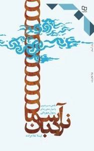نردبان آسمان : نگاهی به سیره نبوی و اصول علمی زندگی رسول مهربانی