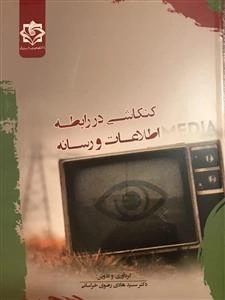 کنکاشی در رابطه اطلاعات و رسانه