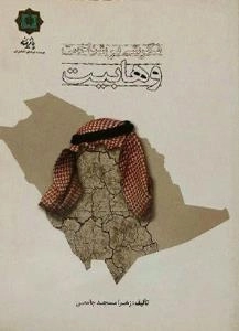نگرشی بر شناخت وهابیت
