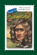 چه کسی بود ؟ آیزاک نیوتن