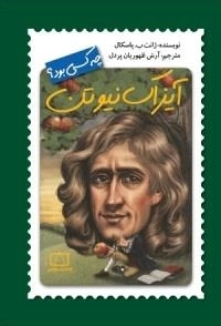 چه کسی بود ؟ آیزاک نیوتن
