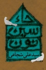 حاء سین نون