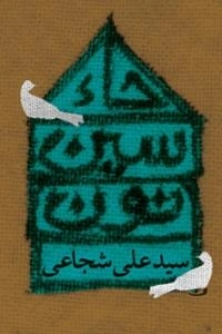 حاء سین نون